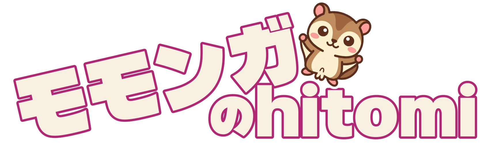 モモンガのhitomi